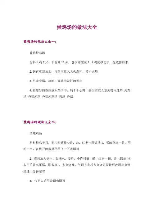 煲鸡汤的做法大全