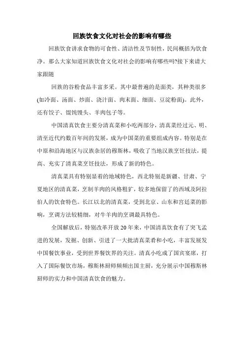 回族饮食文化对社会的影响有哪些