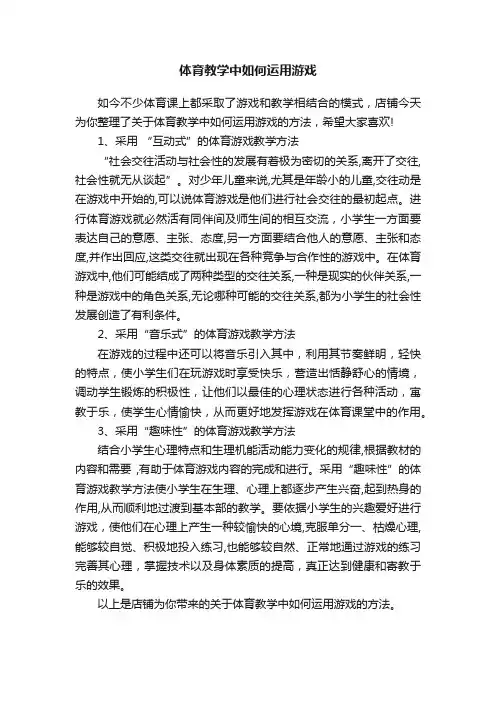 体育教学中如何运用游戏