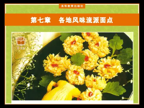 各地风味流派面点