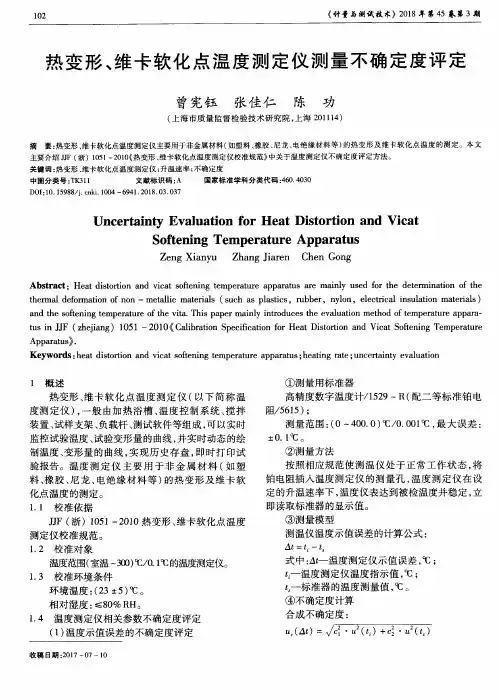 热变形、维卡软化点温度测定仪测量不确定度评定