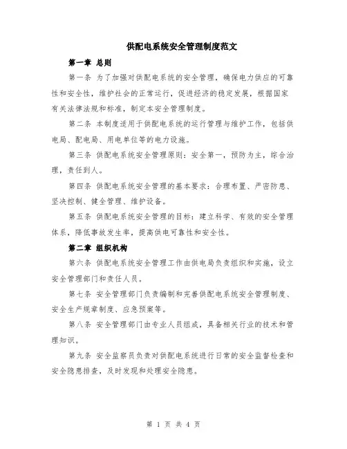供配电系统安全管理制度范文