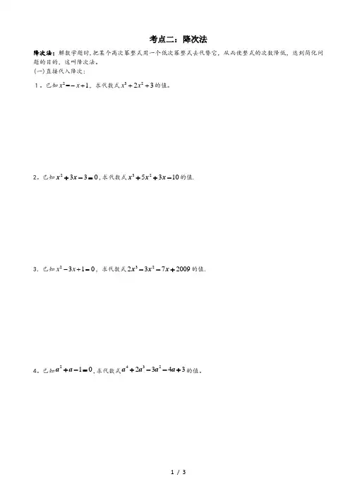 数学思想方法专题讲解第二讲降次法
