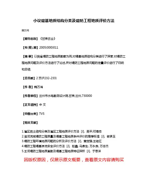 小议堤基地质结构分类及堤防工程地质评价方法