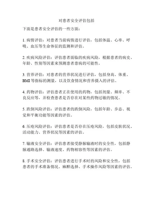 对患者安全评估包括