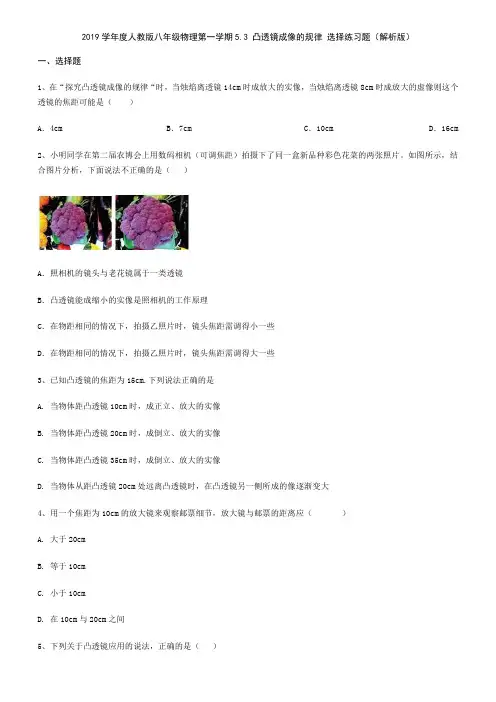 2019学年度人教版八年级物理第一学期5.3 凸透镜成像的规律 选择练习题(解析版)