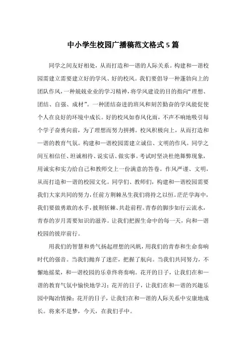 中小学生校园广播稿范文格式5篇