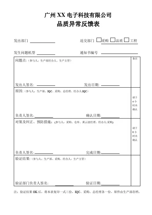 品质异常反馈表