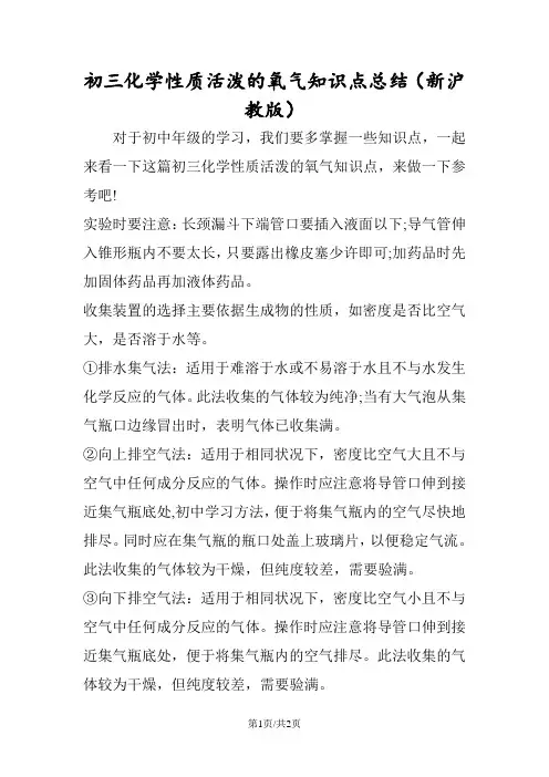 初三化学性质活泼的氧气知识点总结(新沪教版)