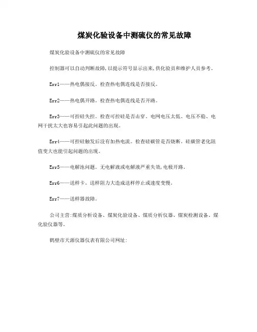 煤炭化验设备中测硫仪的常见故障