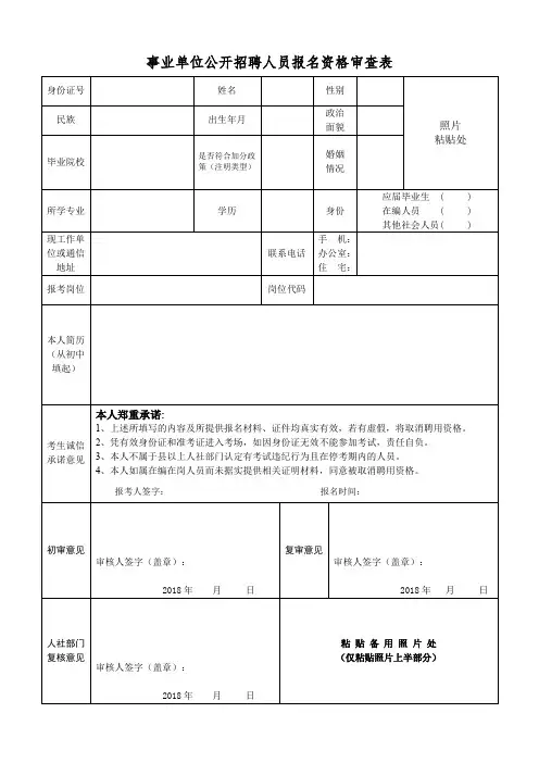 事业单位公开招聘人员报名资格审查表