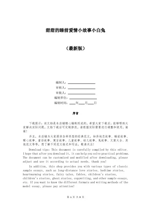 甜甜的睡前爱情小故事小白兔