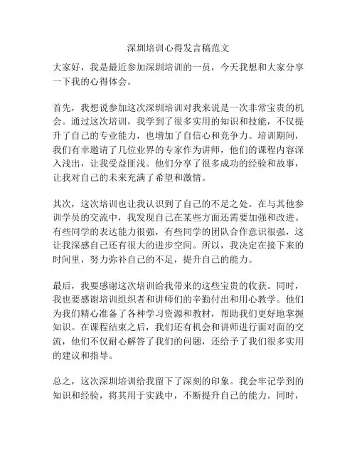 深圳培训心得发言稿范文