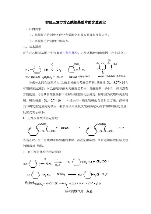 实验三 复方对乙酰氨基酚片的含量测定