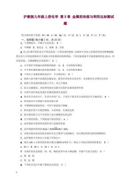 沪教版九年级上册化学 第5章 金属的冶炼与利用达标测试题(含答案).docx