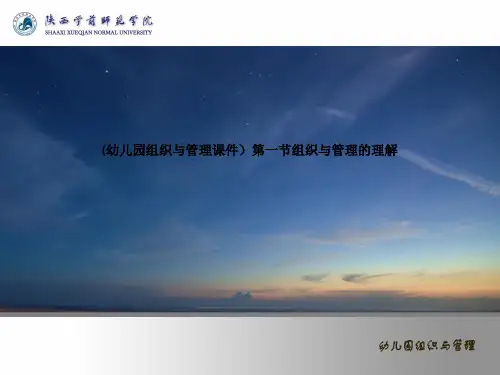 (幼儿园组织与管理课件)第一节组织与管理的理解