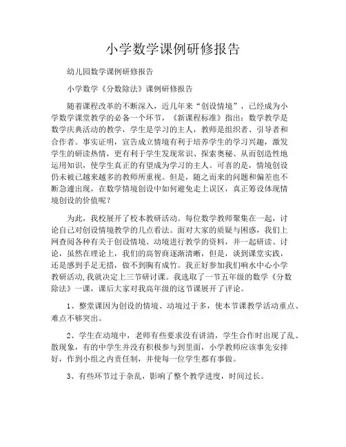 小学数学课例研修报告