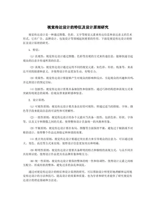 视觉传达设计的特征及设计原理研究