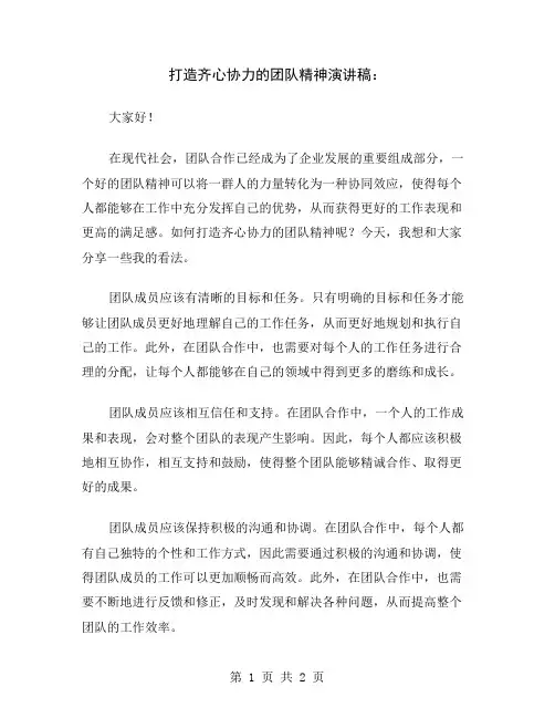 打造齐心协力的团队精神演讲稿
