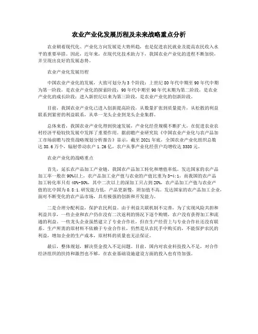 农业产业化发展历程及未来战略重点分析