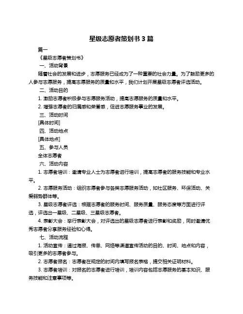 星级志愿者策划书3篇