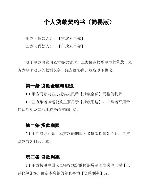 个人贷款契约书(简易版)