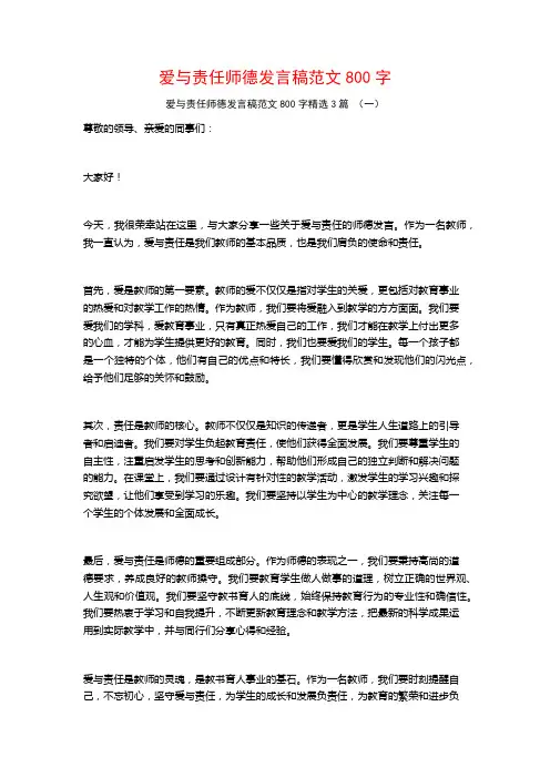 爱与责任师德发言稿范文800字3篇