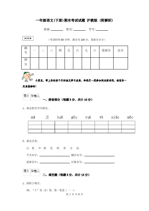 一年级语文(下册)期末考试试题 沪教版 (附解析)