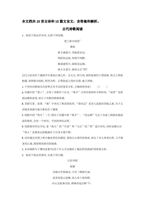 高中语文古诗和文言文专题训练(含答案解析)