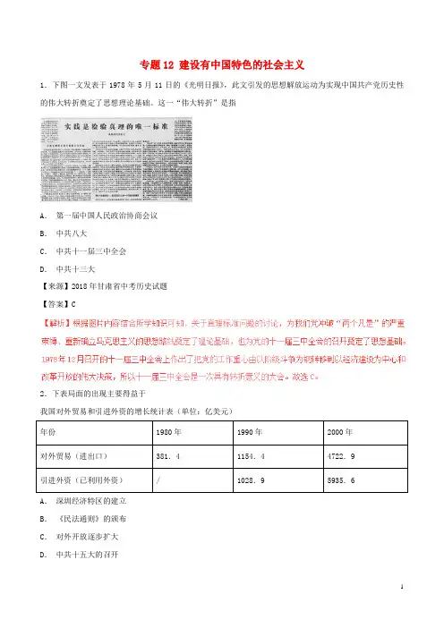 【必备精品】2019中考历史试题分项版解析汇编专题12 建设有中国特色的社会主义(含解析)