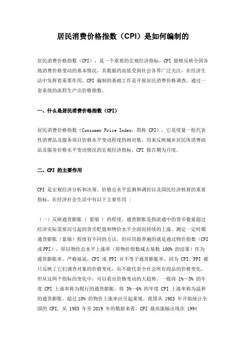 居民消费价格指数(CPI)是如何编制的