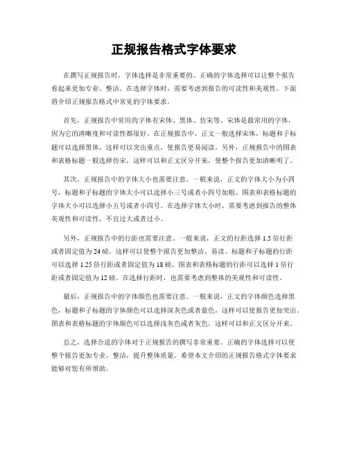 正规报告格式字体要求