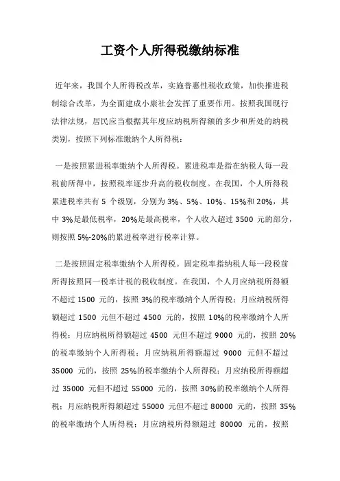工资个人所得税缴纳标准
