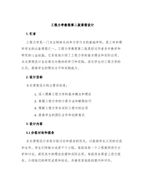 工程力学教程第二版课程设计