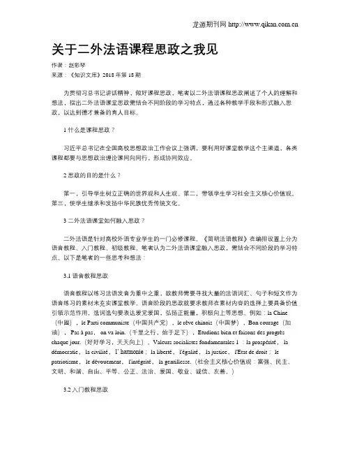 关于二外法语课程思政之我见