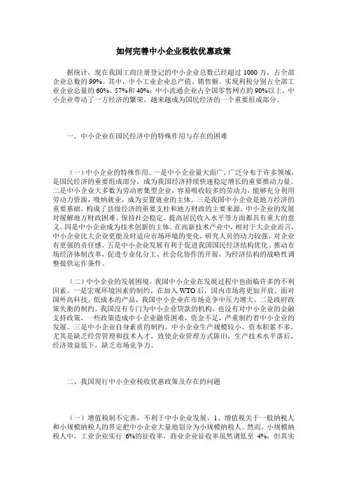 如何完善中小企业税收优惠政策
