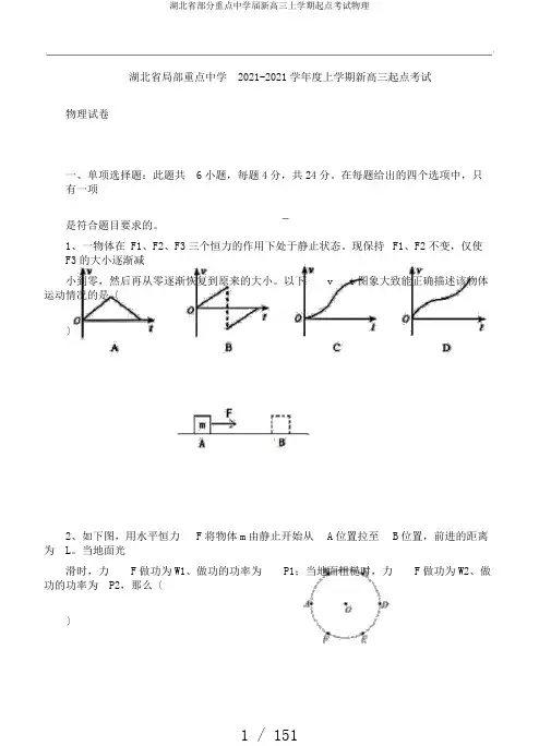 湖北省部分重点中学届新高三上学期起点考试物理