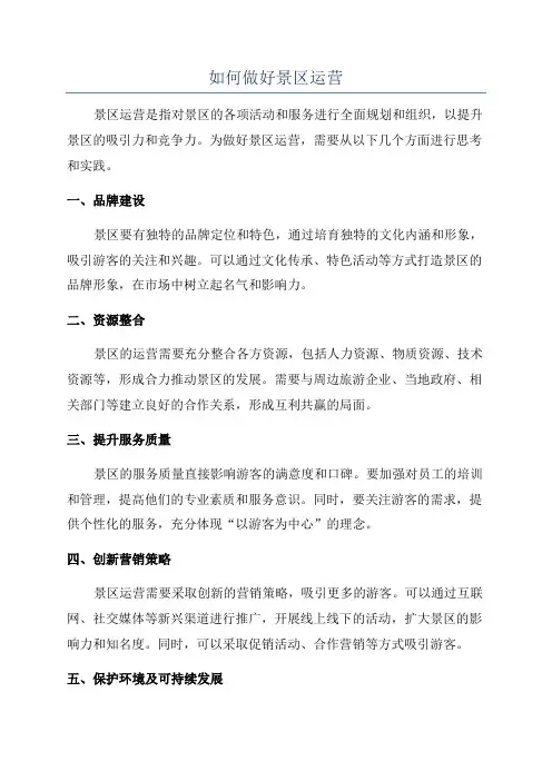 如何做好景区运营