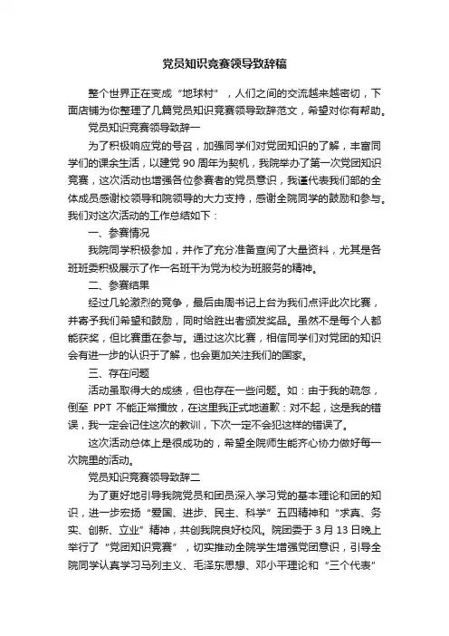 党员知识竞赛领导致辞稿