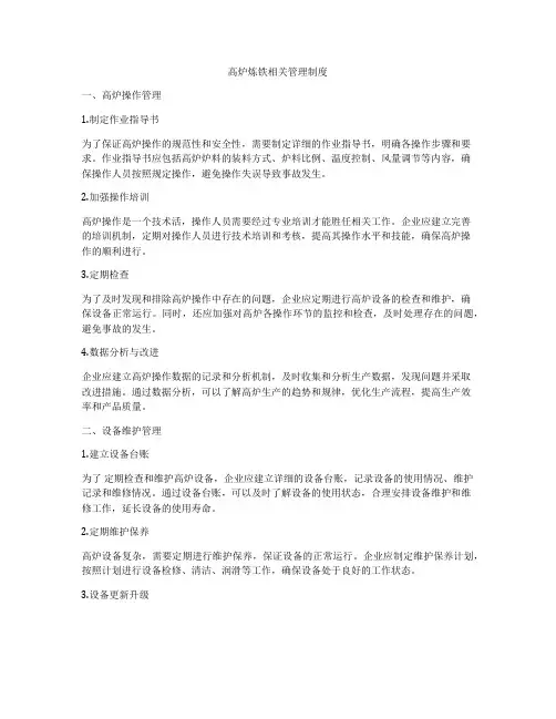 高炉炼铁相关管理制度
