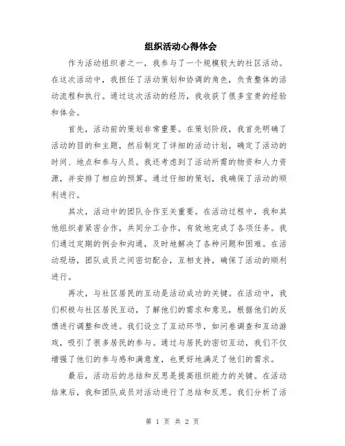 组织活动心得体会