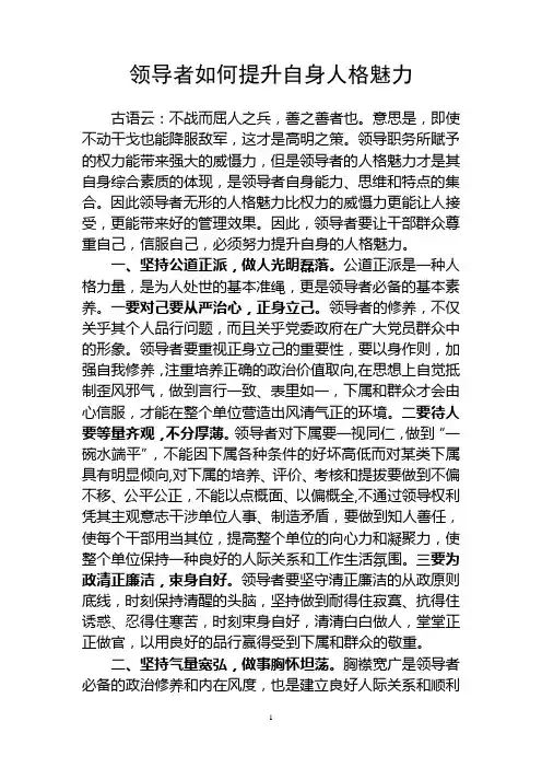 领导者如何提升自身人格魅力(罗威)