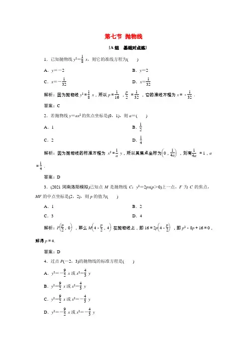 届高考数学一轮复习第八章平面解析几何第七节抛物线课时规范练理含解析新人教版