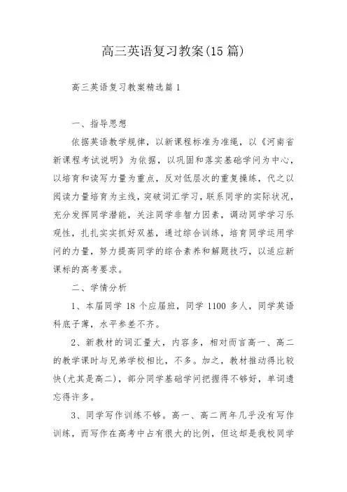 高三英语复习教案(15篇)_1