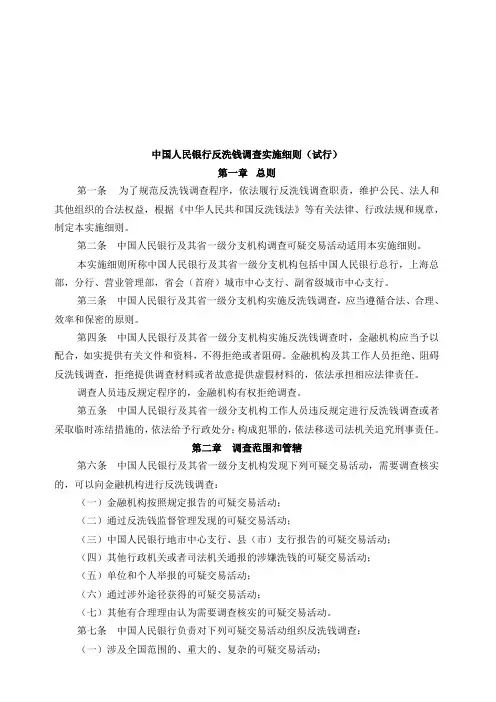 中国人民银行反洗钱调查实施制度