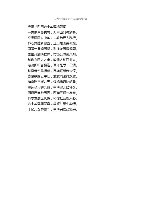 庆祝共和国六十华诞祝贺词_庆祝建国60周年范文专题_