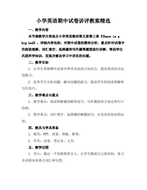 小学英语期中试卷讲评教案精选