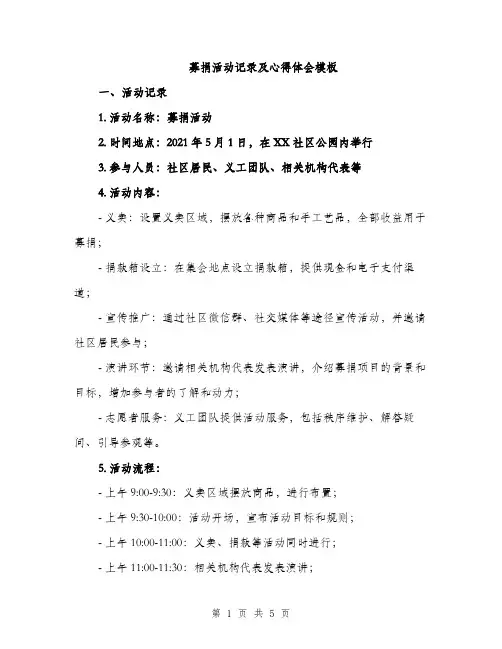 募捐活动记录及心得体会模板（2篇）