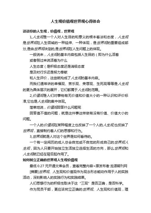 人生观价值观世界观心得体会