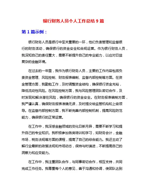 银行财务人员个人工作总结9篇